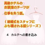 高級ホテルの衣装室のチーフが仕事を失う話　4
