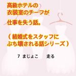 高級ホテルの衣装室のチーフが仕事を失う話　7