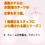 高級ホテルの衣装室のチーフが仕事を失う話　9