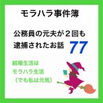 モラハラ事件簿　77