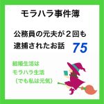 モラハラ事件簿　75
