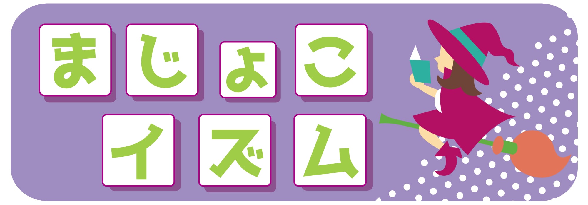 まじょこイズム