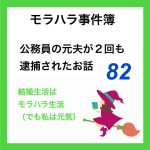 モラハラ事件簿　82