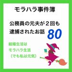 モラハラ事件簿　80