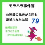 モラハラ事件簿　79