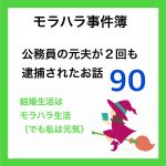 モラハラ事件簿　90