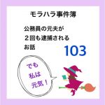 モラハラ事件簿　103