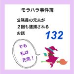 モラハラ事件簿　132