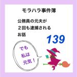 モラハラ事件簿　139