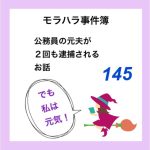 モラハラ事件簿　145