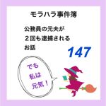 モラハラ事件簿　147