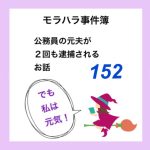 モラハラ事件簿　152