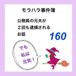 モラハラ事件簿　160