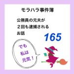 モラハラ事件簿　165