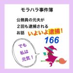 モラハラ事件簿　166