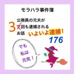 モラハラ事件簿　176