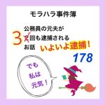 モラハラ事件簿　178