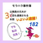 モラハラ事件簿　182