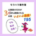 モラハラ事件簿　195