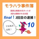 モラハラ事件簿 final 10