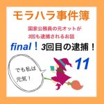モラハラ事件簿 final 11