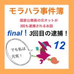 モラハラ事件簿 final 12