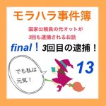 モラハラ事件簿 final 13
