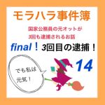 モラハラ事件簿 final 14