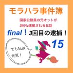 モラハラ事件簿 final 15
