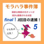 モラハラ事件簿 final 5