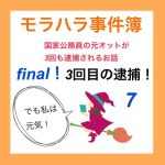 モラハラ事件簿 final 7