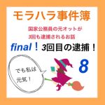 モラハラ事件簿 final 8