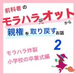 モラハラ事件簿～小学校卒業式編～ 2