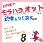 モラハラ事件簿〜クレーマー編〜 8