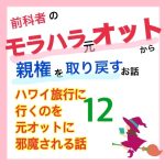 モラハラ事件簿〜ハワイ旅行編〜 12