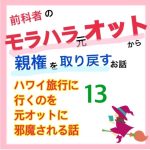 モラハラ事件簿〜ハワイ旅行編〜 13