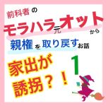 モラハラ事件簿〜家出が誘拐編〜 1