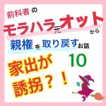 モラハラ事件簿〜家出が誘拐編〜 10