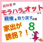 モラハラ事件簿〜家出が誘拐編〜 8