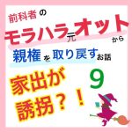 モラハラ事件簿〜家出が誘拐編〜 9