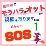 モラハラ事件簿〜娘からのSOS編〜1