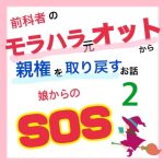 モラハラ事件簿〜娘からのSOS編〜 2