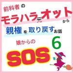 モラハラ事件簿〜娘からのSOS編〜 6