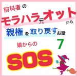 モラハラ事件簿〜娘からのSOS編〜 7