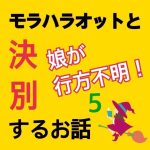 モラハラ事件簿〜行方不明編〜 5