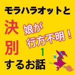 モラハラ事件簿〜行方不明編〜 1