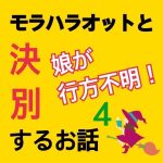 モラハラ事件簿〜行方不明編〜 4
