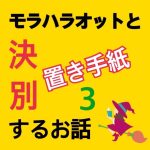 モラハラ事件簿〜置き手紙編〜 3