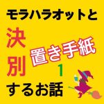 モラハラ事件簿〜置き手紙編〜1