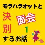 モラハラ事件簿〜面会編〜 1